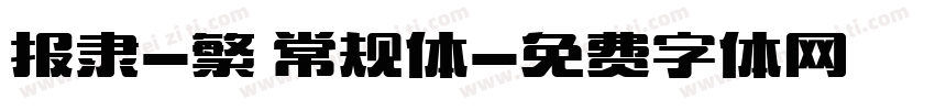 报隶-繁 常规体字体转换